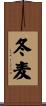 冬麦 Scroll