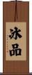 冰品 Scroll