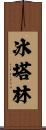 冰塔林 Scroll