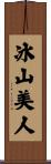 冰山美人 Scroll