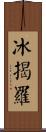 冰揭羅 Scroll