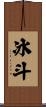 冰斗 Scroll
