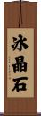 冰晶石 Scroll