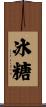 冰糖 Scroll