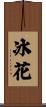 冰花 Scroll