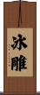 冰雕 Scroll