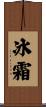冰霜 Scroll