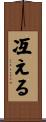 冱える Scroll