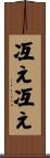 冱え冱え Scroll