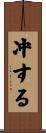 冲する Scroll
