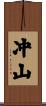 冲山 Scroll