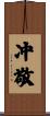 冲敬 Scroll