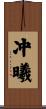 冲曦 Scroll