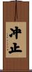 冲止 Scroll