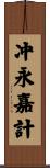 冲永嘉計 Scroll