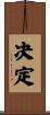决定 Scroll