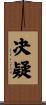决疑 Scroll