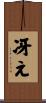 冴え Scroll