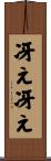 冴え冴え Scroll