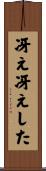 冴え冴えした Scroll