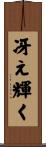冴え輝く Scroll