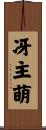 冴主萌 Scroll
