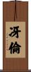 冴倫 Scroll