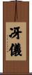 冴儀 Scroll