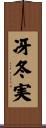 冴冬実 Scroll