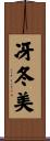 冴冬美 Scroll
