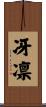 冴凛 Scroll
