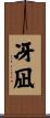 冴凪 Scroll