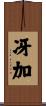 冴加 Scroll