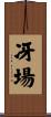 冴場 Scroll