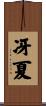 冴夏 Scroll