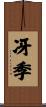 冴季 Scroll