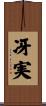 冴実 Scroll