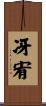 冴宥 Scroll