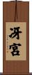 冴宮 Scroll