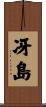 冴島 Scroll