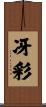 冴彩 Scroll