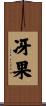 冴果 Scroll