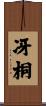 冴桐 Scroll