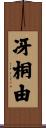 冴桐由 Scroll