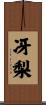 冴梨 Scroll