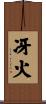 冴火 Scroll
