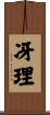 冴理 Scroll