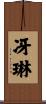 冴琳 Scroll