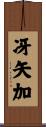 冴矢加 Scroll