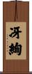 冴絢 Scroll